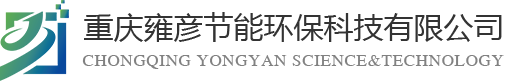 重慶雍彥節能環?？萍加邢薰?></div>
    <div   id=